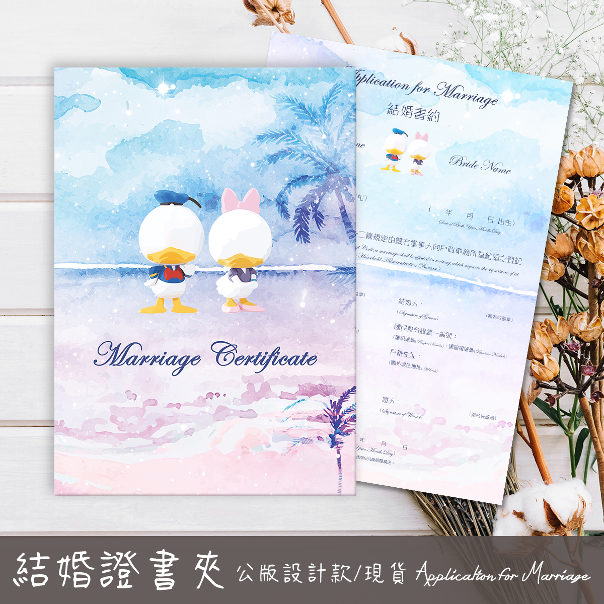 唐老鴨,結婚書約,結婚證書,書約夾,書約,證書夾,結婚登記,結婚必備,登記,戶政事務所