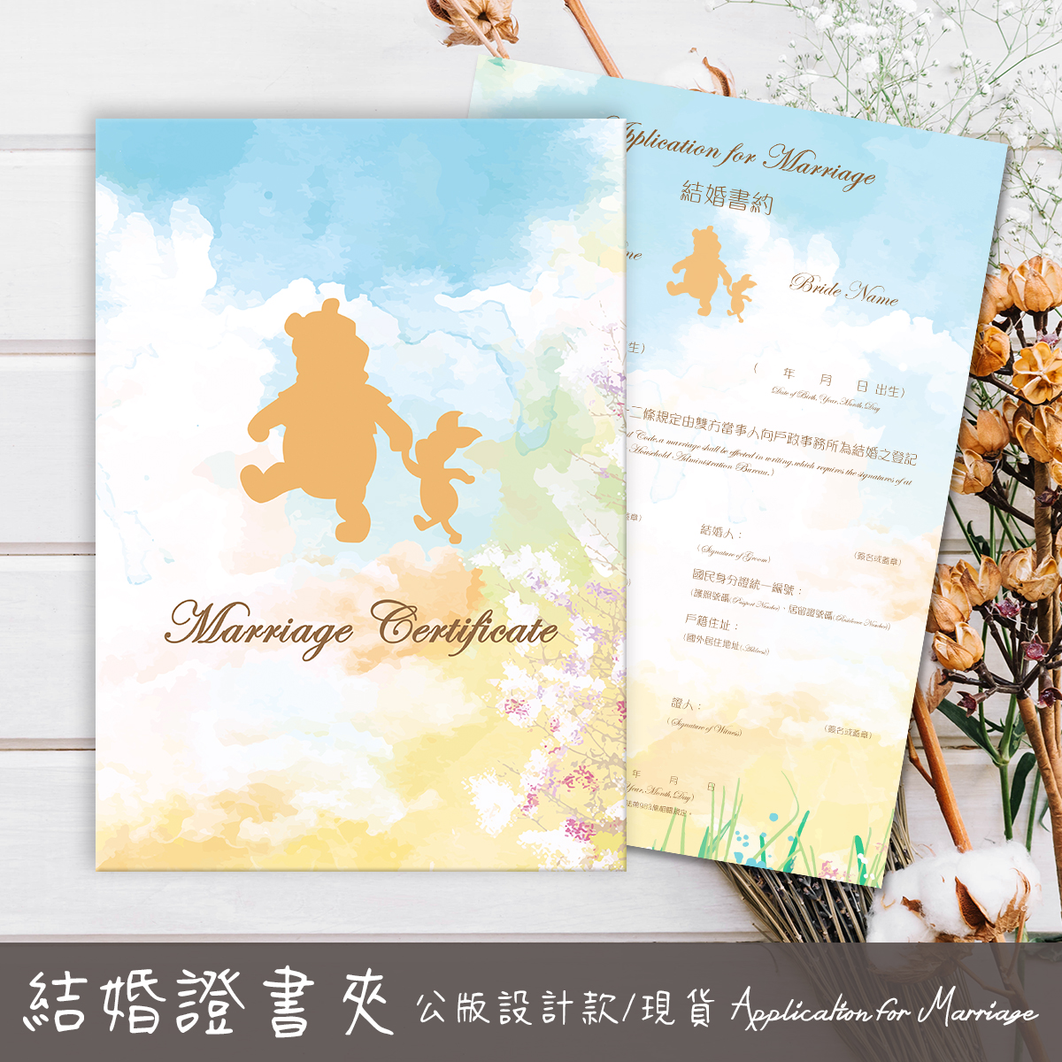 小熊維尼,結婚書約,結婚證書,書約夾,書約,證書夾,結婚登記,結婚必備,登記,戶政事務所
