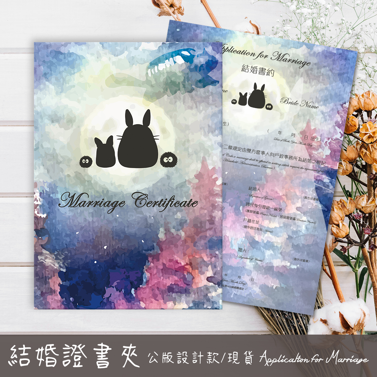 龍貓,結婚書約,結婚證書,書約夾,書約,證書夾,結婚登記,結婚必備,登記,戶政事務所