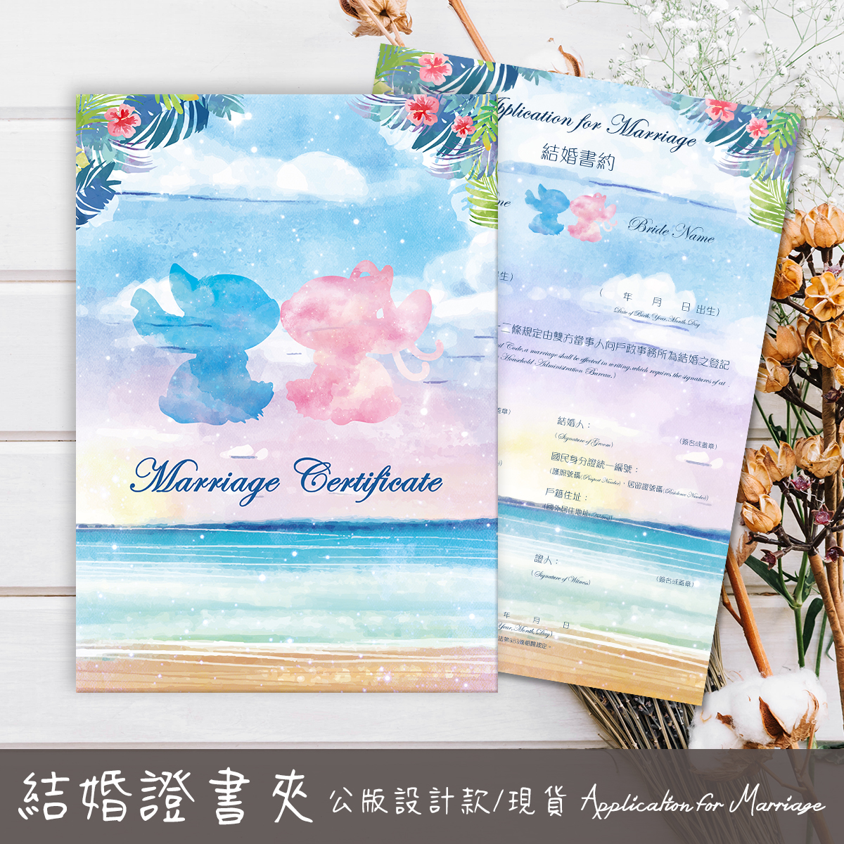 史迪奇,結婚書約,結婚證書,書約夾,書約,證書夾,結婚登記,結婚必備,登記,戶政事務所