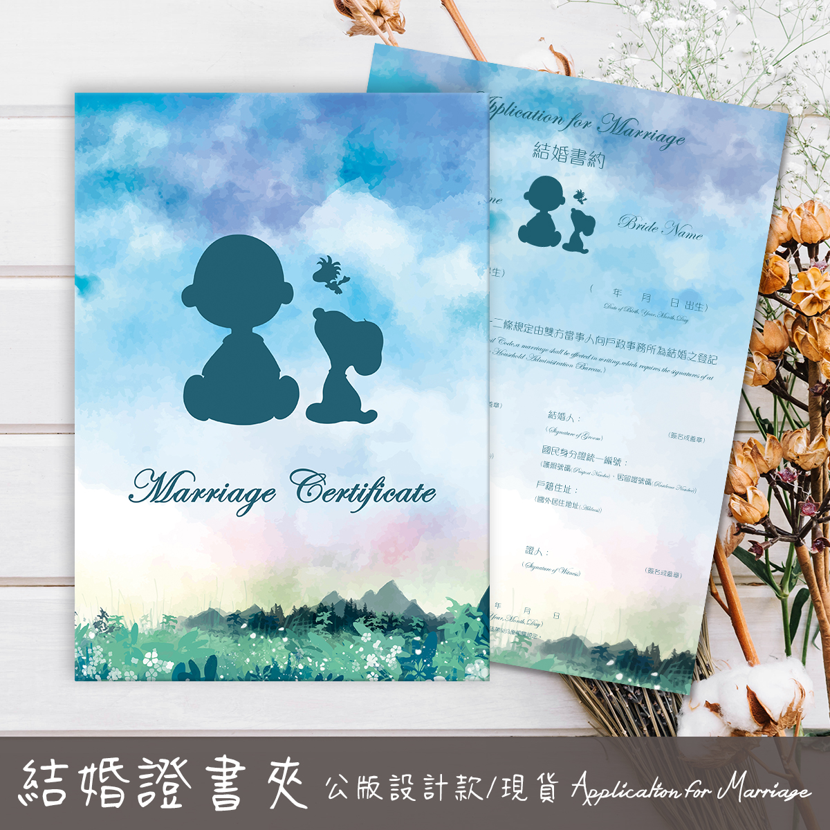 史努比,結婚書約,結婚證書,書約夾,書約,證書夾,結婚登記,結婚必備,登記,戶政事務所