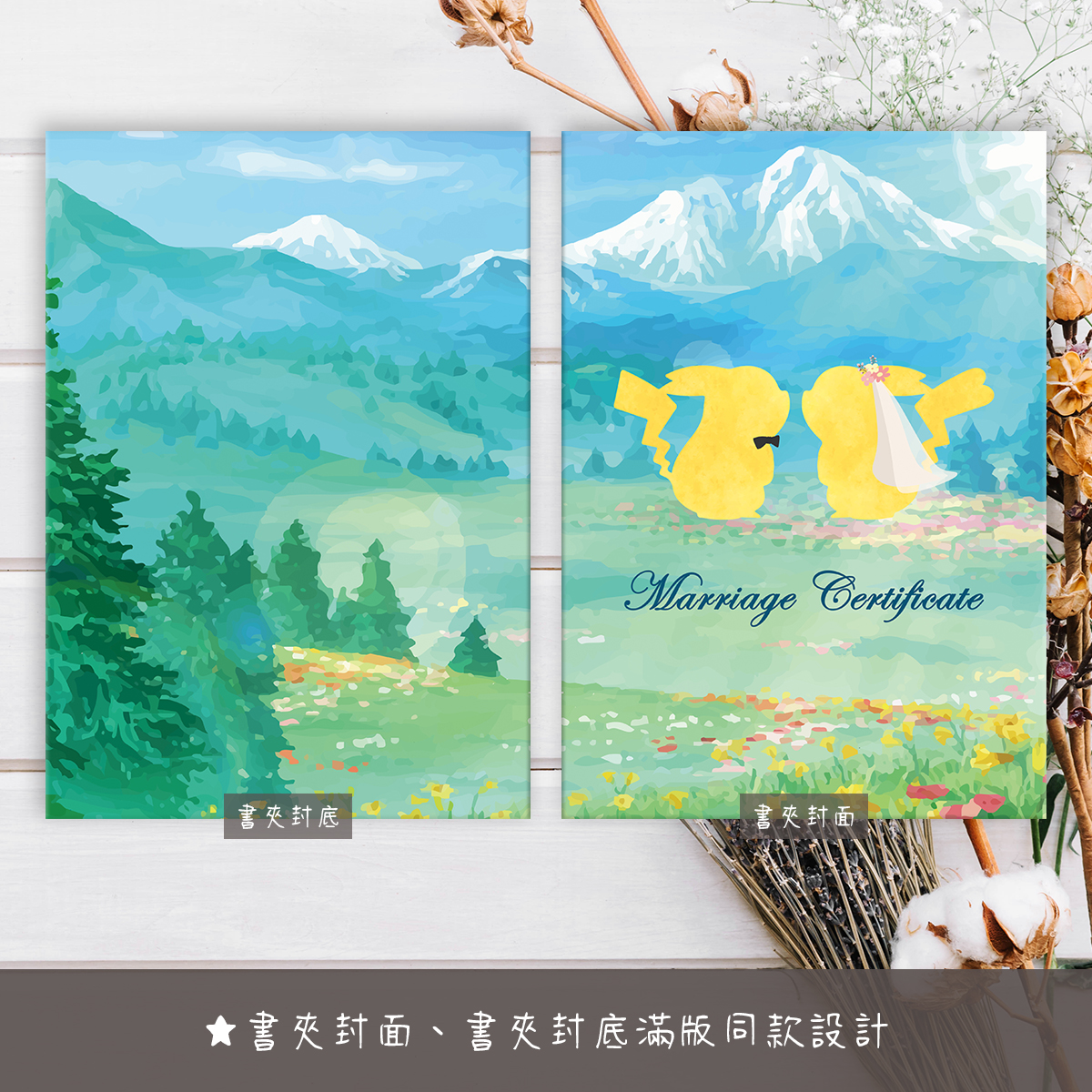 皮卡丘,結婚書約,結婚證書,書約夾,書約,證書夾,結婚登記,結婚必備,登記,戶政事務所